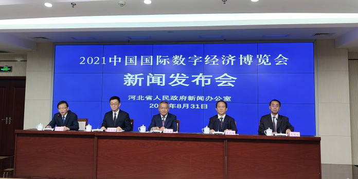 2021中国国际数字经济博览会将于9月6日在石家庄开幕