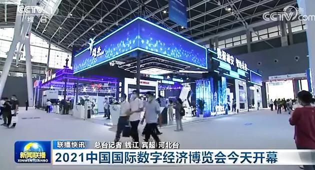 主流媒体聚焦丨创新发展与数字经济，“硬核”内容收获多方关注
