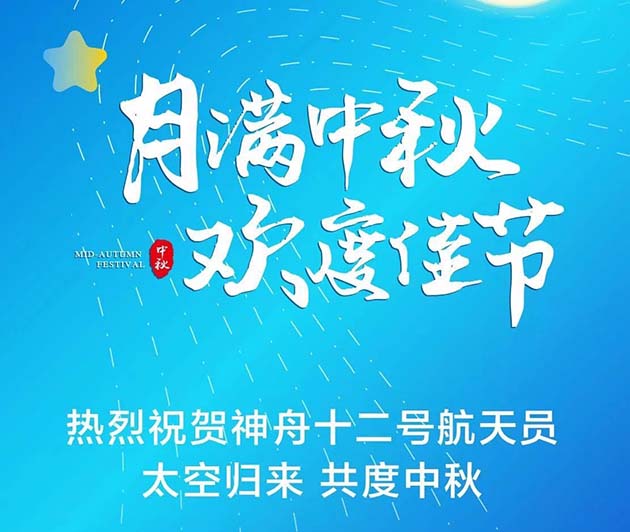 月满中秋，欢度佳节