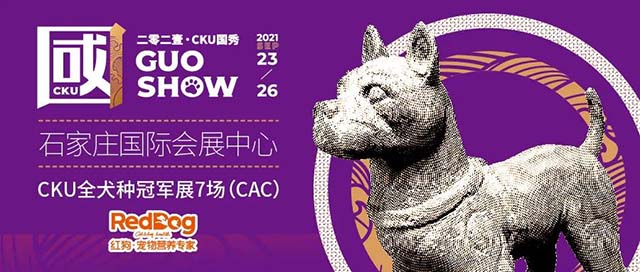 最炫国潮犬展 | 2021年CKU第二届“国SHOW”即将耀动开启