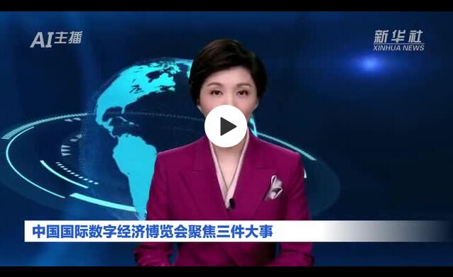 2021中国国际数字经济博览会在石家庄开幕