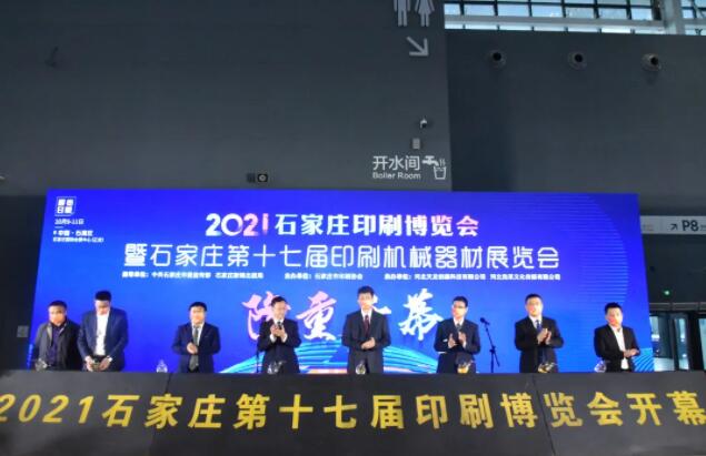 石家庄印刷博览会近日开幕！多项新技术、新产品集中亮相