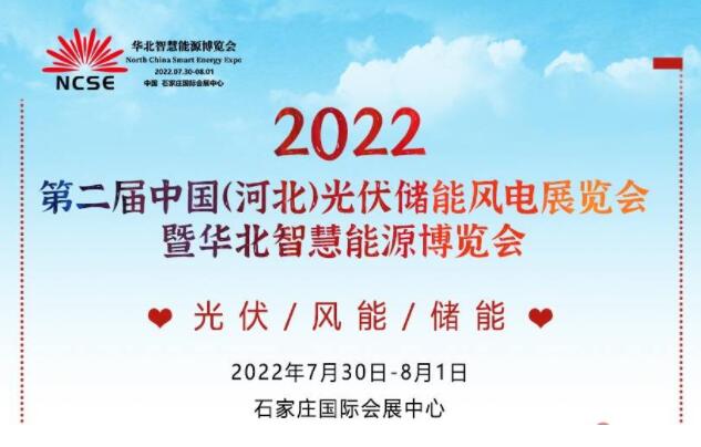 2022年光伏绿色能源、太阳能电池储能行业大咖集结石家庄国际会展中心 