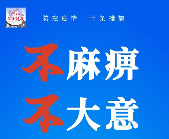 防控新冠肺炎疫情 十条措施请记牢！