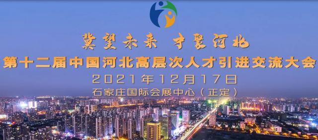 冀望未来才聚河北！中国河北高层次人才引进交流大会开幕在即预告宣传片精彩上线