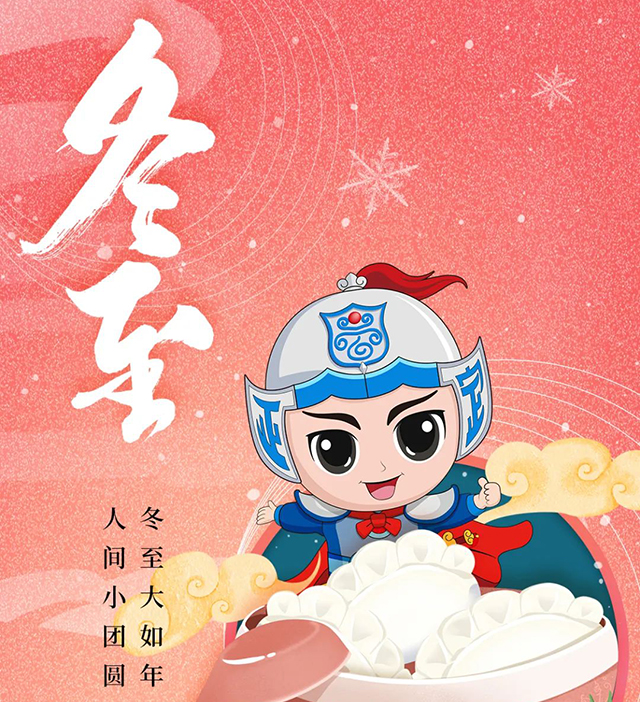 今日节气｜冬至