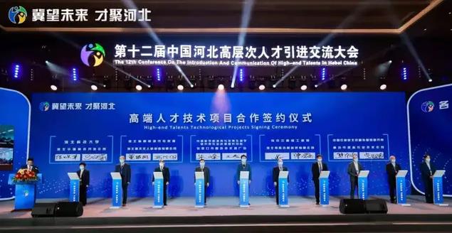 第十二届“中国河北高层次人才引进交流大会”举办在即