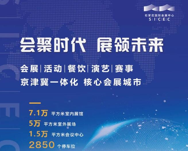 河北特色展馆推介 | 石家庄国际会展中心