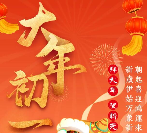 大年初一丨拜大年，贺新元~