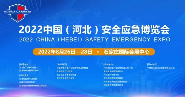 展会预告丨相约8月！2022中国(河北)安全应急博览会即将登场
