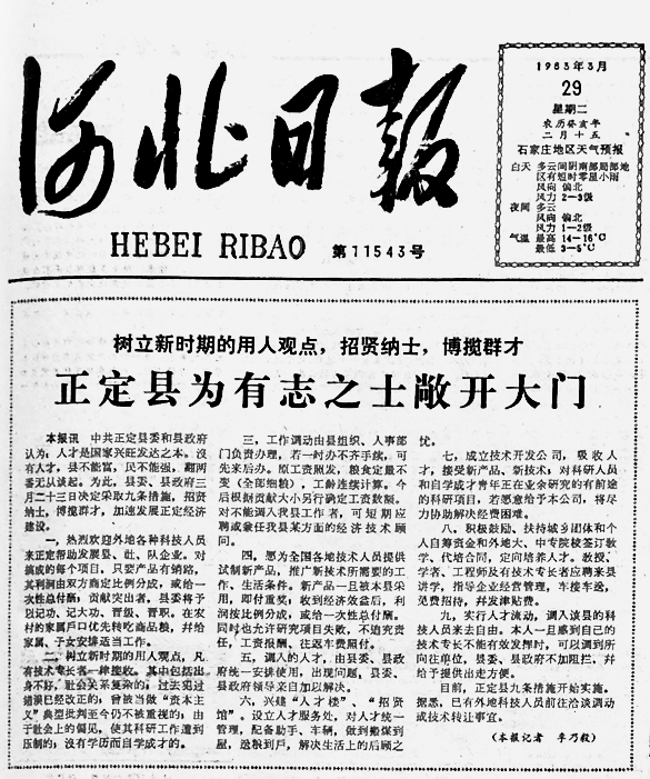 习近平正定足迹⑥丨不拘一格地选拔人才