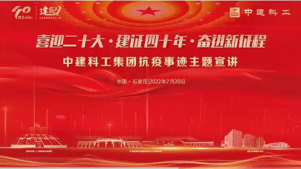 中建科工抗疫事迹主题宣讲首站走进石家庄国际会展中心！