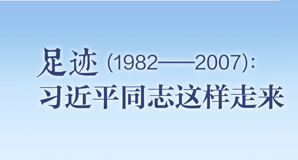 足迹（1982—2007）：习近平同志这样走来