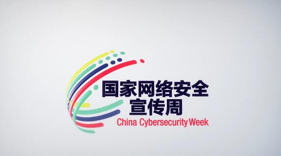 一图知晓！2022年国家网络安全宣传周