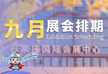 九月排期公布丨逛展大门已开启，来一场精彩有趣的“ 会展 Walk ”