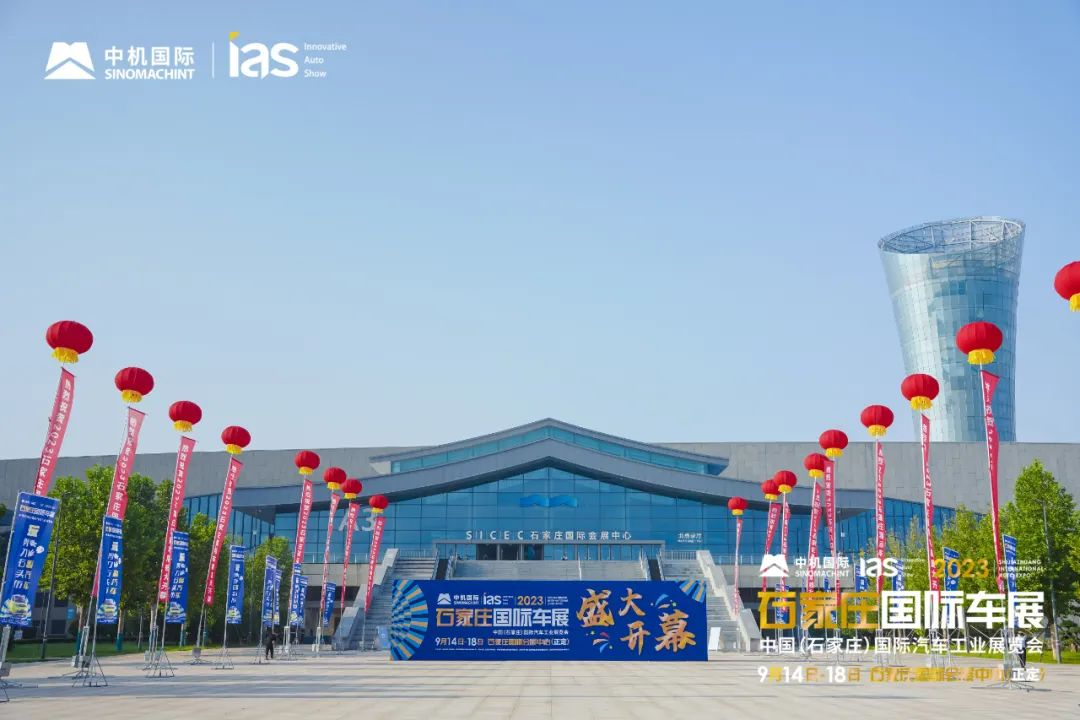 无畏·无界--“潮”前看丨2023中国（石家庄）国际汽车工业展览会盛大启幕