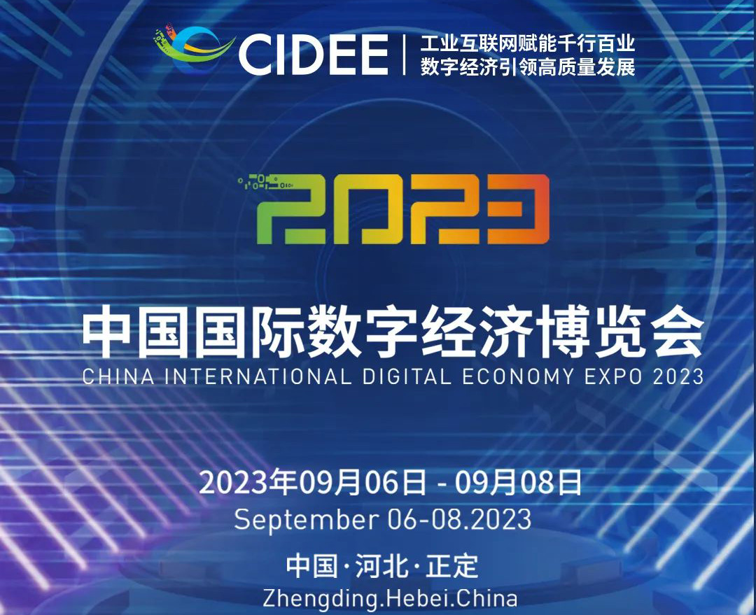 2023中国国际数字经济博览会努力打造一届特色鲜明、亮点纷呈的行业盛会