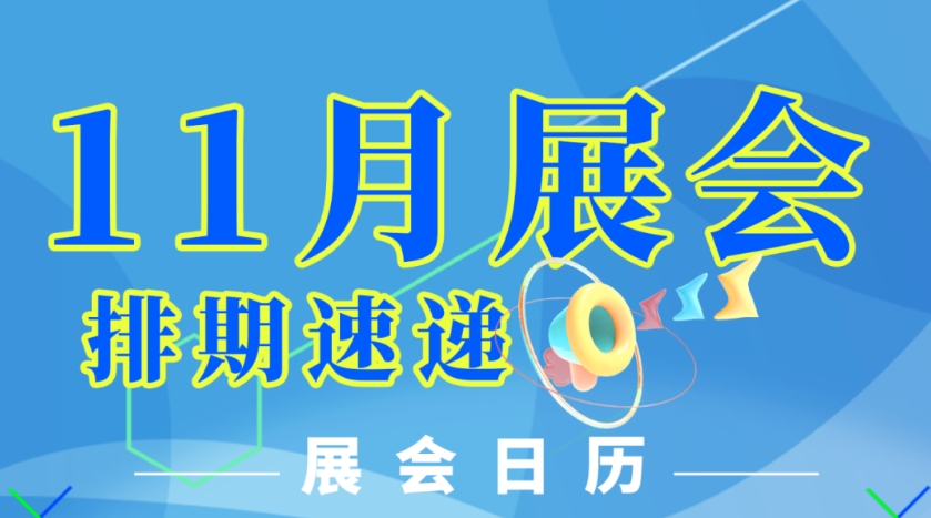 秋冬之际，精彩续燃丨石家庄国际会展中心多场展会点亮金色冬月~