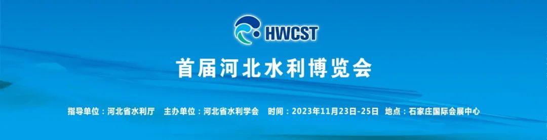 展会前瞻丨首届河北水利博览会即将开幕