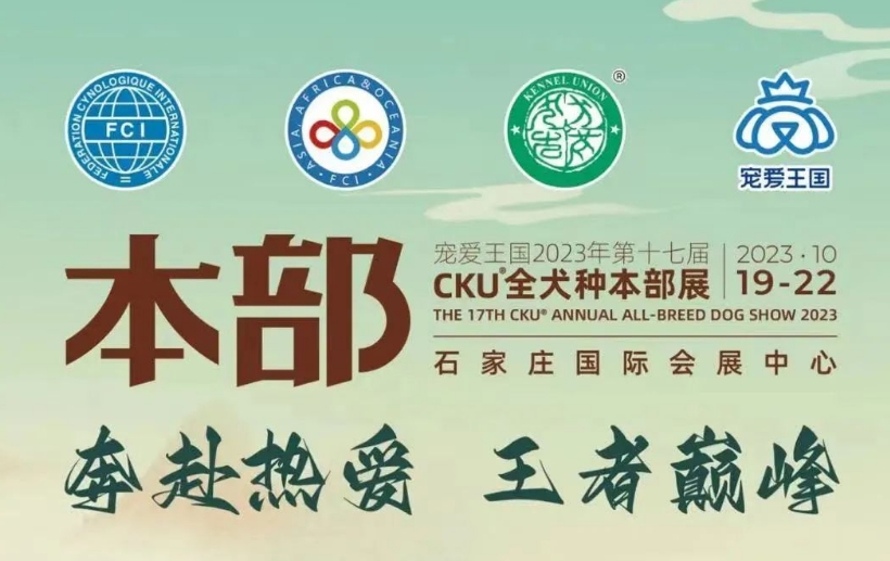 时间安排出炉 | 宠爱王国2023年第十七届CKU®本部展即将开赛